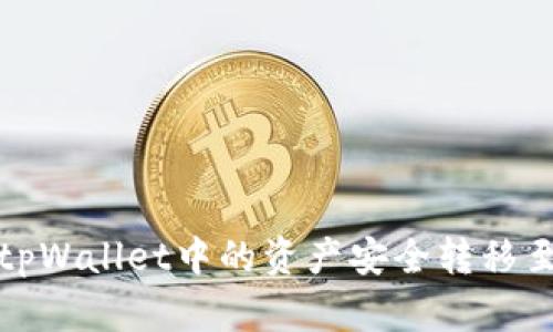 如何将tpWallet中的资产安全转移至交易所