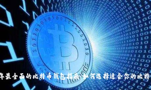 2023年最全面的比特币钱包指南：如何选择适合你的比特币钱包