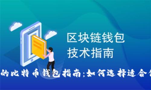 2023年最全面的比特币钱包指南：如何选择适合你的比特币钱包