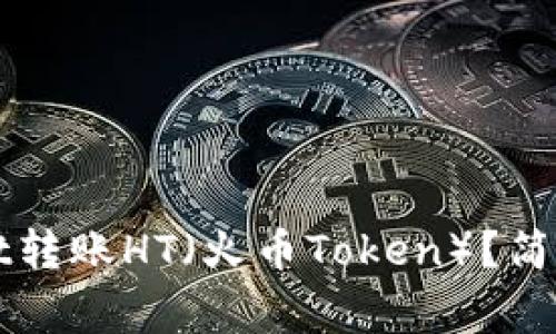 如何使用tpWallet转账HT（火币Token）？简单步骤与注意事项