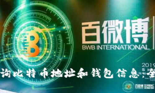 如何查询比特币地址和钱包信息：全面指南
