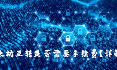 : TP钱包以太坊互转是否需要手续费？详解与注意事项