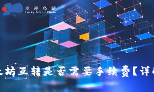 : TP钱包以太坊互转是否需要手续费？详解与注意事项
