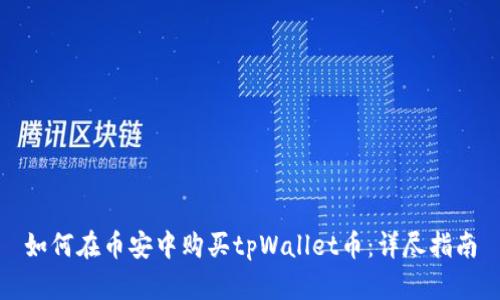 如何在币安中购买tpWallet币：详尽指南
