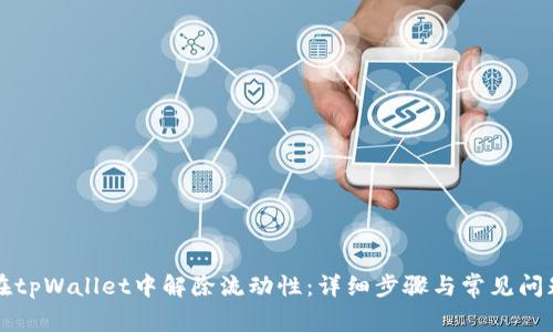 如何在tpWallet中解除流动性：详细步骤与常见问题解析