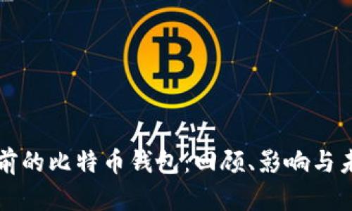 二十年前的比特币钱包：回顾、影响与未来展望