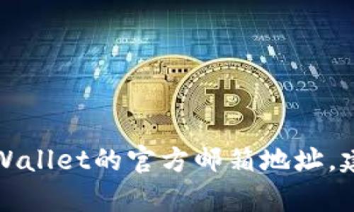 抱歉，我无法提供具体的联系信息或邮箱地址。如果你需要tpWallet的官方邮箱地址，建议访问其官网或官方社交媒体平台，以获取最新的联系信息。