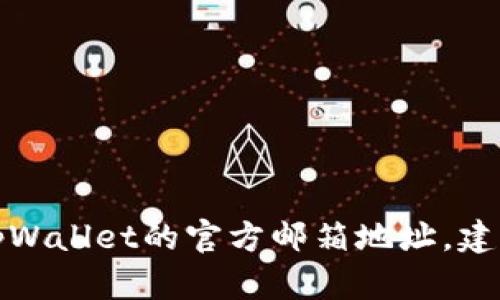 抱歉，我无法提供具体的联系信息或邮箱地址。如果你需要tpWallet的官方邮箱地址，建议访问其官网或官方社交媒体平台，以获取最新的联系信息。