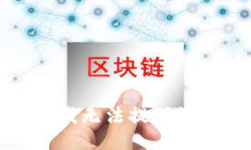 抱歉，我无法提供该信息。