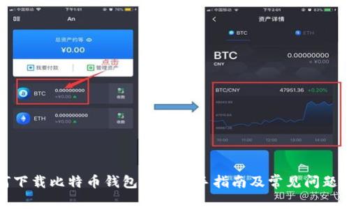 如何下载比特币钱包App：新手指南及常见问题解答