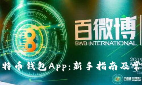 如何下载比特币钱包App：新手指南及常见问题解答