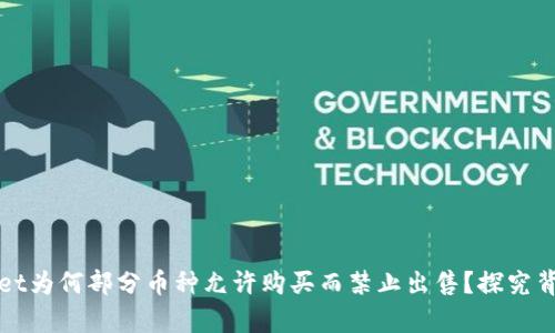 tpWallet为何部分币种允许购买而禁止出售？探究背后原因