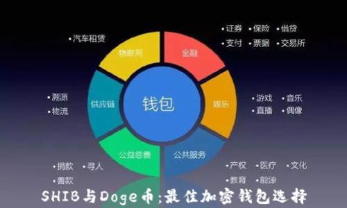 
SHIB与Doge币：最佳加密钱包选择