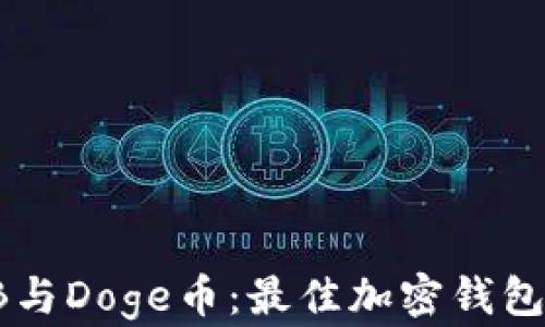 
SHIB与Doge币：最佳加密钱包选择