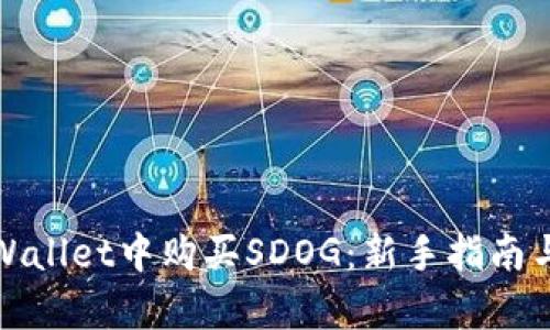 如何在tpWallet中购买SDOG：新手指南与实用技巧