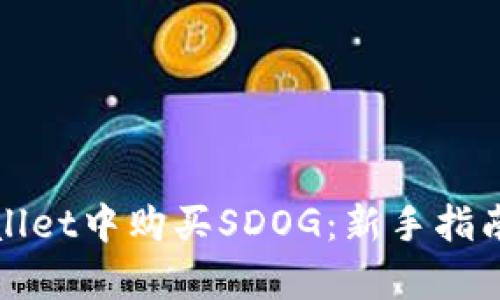 如何在tpWallet中购买SDOG：新手指南与实用技巧
