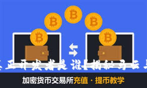 TRX波点钱包的真正开发者是谁？揭秘马云与波点钱包的关系