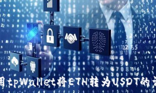  
如何使用tpWallet将ETH转为USDT的详细指南