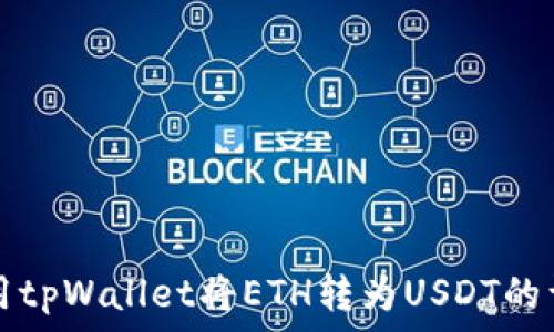   
如何使用tpWallet将ETH转为USDT的详细指南