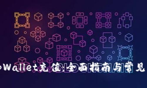 如何为tpWallet充值：全面指南与常见问题解答