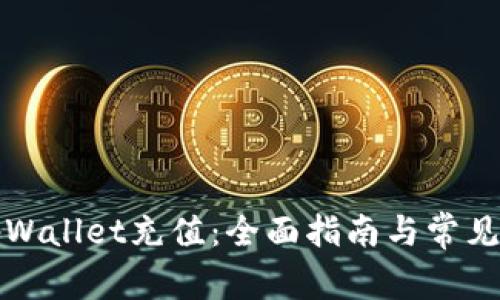 如何为tpWallet充值：全面指南与常见问题解答
