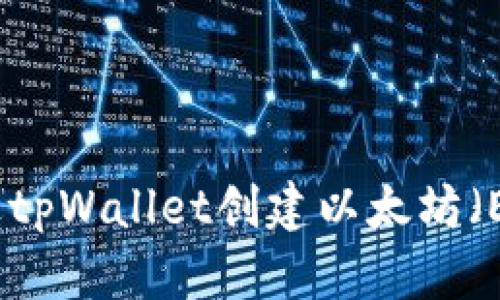 如何通过tpWallet创建以太坊（ETH）钱包