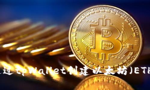 如何通过tpWallet创建以太坊（ETH）钱包