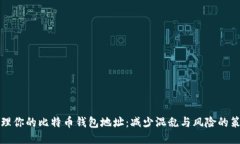 管理你的比特币钱包地址