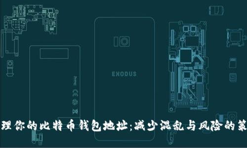 管理你的比特币钱包地址：减少混乱与风险的策略