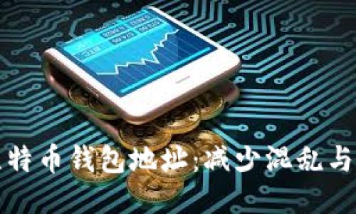 管理你的比特币钱包地址：减少混乱与风险的策略