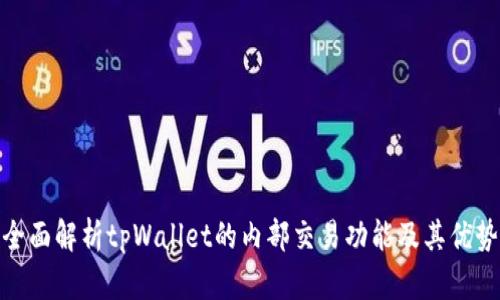 全面解析tpWallet的内部交易功能及其优势