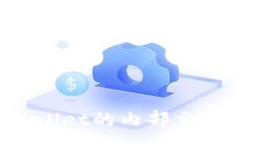 全面解析tpWallet的内部交易功能及其优势