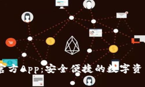 USDT钱包官方App：安全便捷的数字资产管理工具