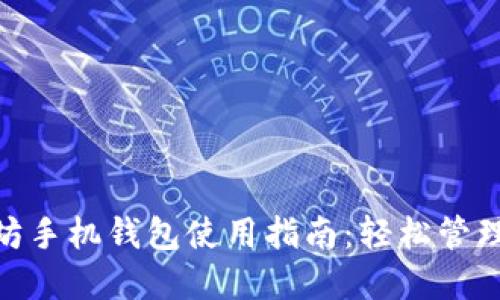 imToken以太坊手机钱包使用指南：轻松管理你的数字资产