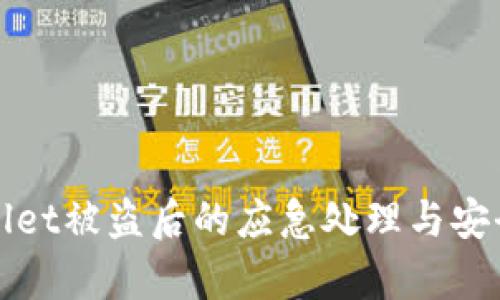 tpWallet被盗后的应急处理与安全指南