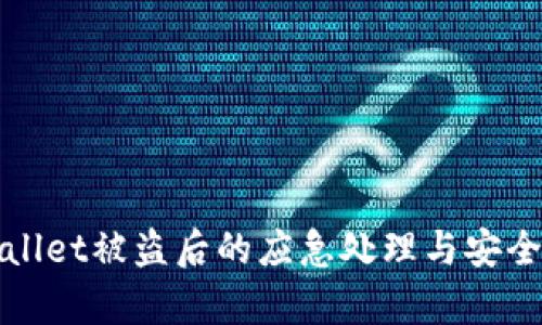 tpWallet被盗后的应急处理与安全指南