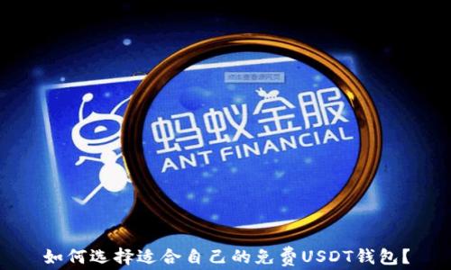 
如何选择适合自己的免费USDT钱包？