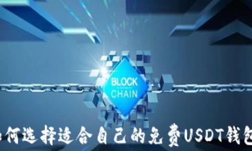 
如何选择适合自己的免费USDT钱包？