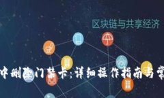 如何在钱包中删除门禁卡