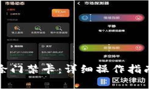 如何在钱包中删除门禁卡：详细操作指南与常见问题解答