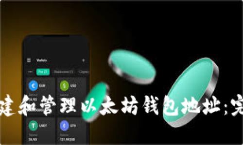 如何创建和管理以太坊钱包地址：完整指南