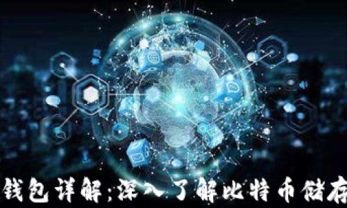 
比特币钱包详解：深入了解比特币储存与管理