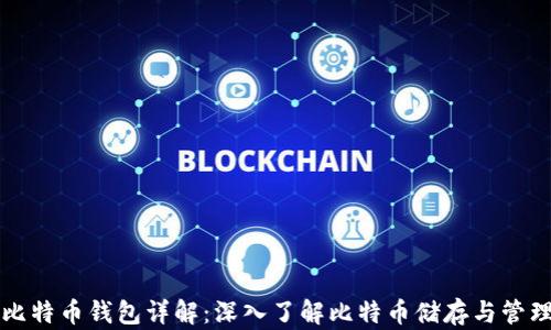 
比特币钱包详解：深入了解比特币储存与管理