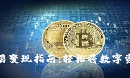 tpWallet交易变现指南：轻松将数字资产转为现金