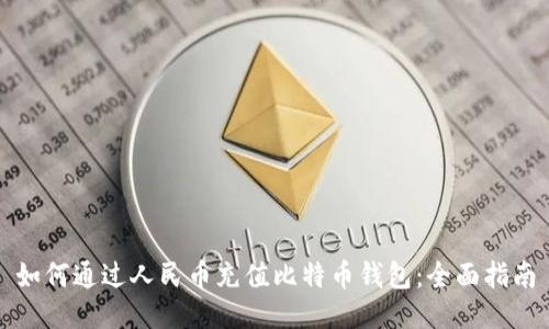 如何通过人民币充值比特币钱包：全面指南