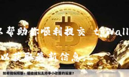 为了提交 tpWallet 代币的 logo，通常需要遵循特定的步骤和要求。这些步骤可能因平台而异，但一般来说，提交代币 logo 的流程可以分为以下几个步骤：

### 1. 准备你的 logo 文件

确保代币 logo 符合以下要求：
- **格式**：一般使用 PNG、SVG 或 JPEG 格式。
- **尺寸**：符合要求的尺寸，例如常见的 256x256 像素。
- **背景**：透明背景通常比较适合，尤其是 PNG 格式。

### 2. 了解提交要求

在提交之前，访问 tpWallet 的官方网站或相关的社区文档，确认以下信息：
- **提交途径**：确认是否通过表单提交，还是需要通过社交媒体或邮件发送。
- **资料要求**：通常需要提供与代币相关的信息，例如代币的合约地址、名称、符号等。
- **审核过程**：了解审核时间，提交后等待多长时间可以看到结果。

### 3. 填写提交表单或邮件

如果要求填写表单，确保提供所有必须的信息，通常包括：
- **代币名称**
- **代币符号**
- **官网链接**
- **社交媒体链接**
- **代币简介**

### 4. 上传 logo 文件

按照指引上传你的 logo 文件。如果是邮件，则需要将 logo 附件添加到邮件中。

### 5. 提交并等待审核

完成上述步骤后，提交文件并耐心等待。这个过程可能需要几天到几周，具体取决于审核团队的工作量。

### 总结

虽然每个平台的提交流程可能略有不同，但遵循上述步骤通常可以帮助你顺利提交 tpWallet 代币的 logo。在等待审核期间，你可以通过官方渠道查询进展。

如需详细指导，建议查阅 tpWallet 的官方文档，或加入相关社区以获取最新信息。