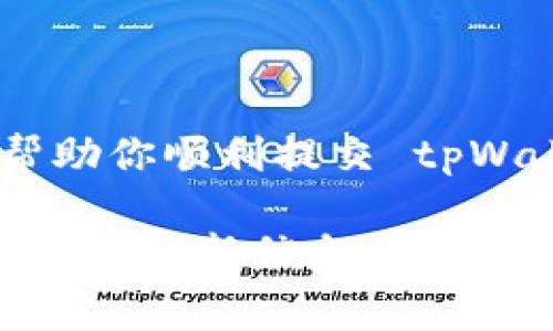 为了提交 tpWallet 代币的 logo，通常需要遵循特定的步骤和要求。这些步骤可能因平台而异，但一般来说，提交代币 logo 的流程可以分为以下几个步骤：

### 1. 准备你的 logo 文件

确保代币 logo 符合以下要求：
- **格式**：一般使用 PNG、SVG 或 JPEG 格式。
- **尺寸**：符合要求的尺寸，例如常见的 256x256 像素。
- **背景**：透明背景通常比较适合，尤其是 PNG 格式。

### 2. 了解提交要求

在提交之前，访问 tpWallet 的官方网站或相关的社区文档，确认以下信息：
- **提交途径**：确认是否通过表单提交，还是需要通过社交媒体或邮件发送。
- **资料要求**：通常需要提供与代币相关的信息，例如代币的合约地址、名称、符号等。
- **审核过程**：了解审核时间，提交后等待多长时间可以看到结果。

### 3. 填写提交表单或邮件

如果要求填写表单，确保提供所有必须的信息，通常包括：
- **代币名称**
- **代币符号**
- **官网链接**
- **社交媒体链接**
- **代币简介**

### 4. 上传 logo 文件

按照指引上传你的 logo 文件。如果是邮件，则需要将 logo 附件添加到邮件中。

### 5. 提交并等待审核

完成上述步骤后，提交文件并耐心等待。这个过程可能需要几天到几周，具体取决于审核团队的工作量。

### 总结

虽然每个平台的提交流程可能略有不同，但遵循上述步骤通常可以帮助你顺利提交 tpWallet 代币的 logo。在等待审核期间，你可以通过官方渠道查询进展。

如需详细指导，建议查阅 tpWallet 的官方文档，或加入相关社区以获取最新信息。