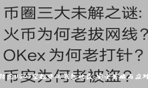 如何防范USDT空投中的钱包被盗：安全策略与应对措施