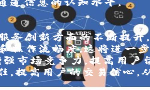 优质
  tpWallet提现到欧易的最佳通道指南/  

相关关键词：
 guanjianci tpWallet, 欧易, 提现, 数字货币/ guanjianci 

内容主体大纲：
1. 引言
   - 介绍tpWallet和欧易的基本概念
   - 提现的重要性

2. tpWallet提现至欧易的背景
   - tpWallet的基本功能
   - 欧易平台的特点

3. 提现通道选择
   - 常见的提现通道
   - 各通道的优缺点对比

4. 实际操作步骤
   - 如何在tpWallet中设置提现
   - 在欧易中接收资金的过程

5. 注意事项
   - 提现时需关注的风险
   - 手续费和时间成本的计算

6. 用户反馈与经验分享
   - 收集用户在提现过程中的真实体验
   - 分析常见问题与解决方案

7. 结论
   - 总结tpWallet提现至欧易的流畅性与反思
   - 对未来提现方式的展望

相关问题：
1. tpWallet是什么？
2. 欧易平台有哪些特点？
3. 提现过程中常遇到的问题是什么？
4. 如何选择合适的提现通道？
5. 提现的时间和手续费要如何估算？
6. 有哪些用户经验可以参考？
7. 今后tpWallet和欧易的合作前景如何？

以下是每个问题的详细介绍：

1. tpWallet是什么？
tpWallet是一款现代化的数字货币钱包，为用户提供了安全、便捷的加密资产存储和交易服务。它支持多种数字货币的存储和交易，使用户可以轻松进行资金操作。
tpWallet的主要功能包括资产管理、交易记录查询、以及与多个交易平台的对接等。用户可以通过它实现资产的快速转移，进行提现，或是进行交易。tpWallet还具备一定的安全性，通过多重加密技术保护用户的资产安全。
与此同时，tpWallet上线了用户友好的界面，支持多语言服务，使全球用户都能高效使用。这种特性使得tpWallet不仅适合新手用户，也能满足资深投资者的需求。
此外，tpWallet还围绕提升用户体验，不断更新功能，推出多样化的交易策略，使用户在操作过程中更加顺畅。因此，tpWallet可以被视作用户管理数字资产、进行交易的重要工具。

2. 欧易平台有哪些特点？
欧易（OKEx）是一家全球知名的数字货币交易所，为用户提供多个加密资产的交易服务。其平台特点主要体现在安全性高、用户界面友好、交易品种丰富等几个方面。
首先，欧易以其高水平的安全技术而著称，采用了多重身份验证机制，确保用户资金的安全。此外，欧易还投入了大量资源于用户资产的保险，增强了用户的信任感。
其次，欧易的交易种类非常丰富，支持包括比特币、以太坊等在内的众多数字货币交易。同时，用户还可以参与杠杆交易、期货交易等多样化的投资方式，有助于用户制定不同的投资策略。
最后，欧易在全球范围内提供卓越的客服服务，支持多语言沟通，及时为用户解决问题。同时，平台还积极推出关于数字货币的教育内容，帮助用户提高投资水平。
因此，欧易不仅适合新手用户进入数字货币交易市场，也具备吸引资深投资者的能力，得到了广泛的用户认可。

3. 提现过程中常遇到的问题是什么？
在进行提现时，用户可能会遇到多个问题。首先是手续费的问题，很多用户在初次提现时未能清楚了解相关手续费，造成提现金额与预期不符。不同平台、不同通道的手续费差异，使得用户需要提前做好预算。
其次，提现的到账时间常常让人感到困惑。不同通道的资金到账速度会有差异，这意味着用户需要耐心等待，有时甚至会因为网络拥堵等因素而导致到账延迟。
再者，很多用户对于提现的额度问题不够了解，尤其是在提现到第三方平台时，往往要遵循该平台的转账限制。因此，用户在进行大额提现时，需提前查阅相关规定。
此外，安全性问题也是用户关注的重点。在提现过程中，若选择了不安全的通道或是平台，极有可能造成资金损失。因此，了解并选择安全的提现渠道至关重要。
最后，部分用户在提现过程中会遇到账户被冻结等问题，尤其是在频繁操作或违反平台规则时，这会造成提现的烦恼。用户应积极关注自身账户状态，以避免此类情况遭遇。

4. 如何选择合适的提现通道？
选择合适的提现通道时，用户需要考虑几个重要因素。首先是安全性，确保所选提现通道具备良好的安全记录和用户评价，这样可以有效保护用户资产不受到威胁。
其次，用户需要关注手续费的问题，有些通道的手续费较低，有助于用户节约成本。此外，用户还应了解到账时间，选择合适的通道以确保资金可以顺利及时到账。
另外，提现额度也是选择通道时的重要考虑因素，某些通道对于提现金额设定了上限，而用户的需求则可能高于此限制。因此，确认所选通道的提现额度是否满足自身需求非常关键。
同时，用户还需了解不同通道对不同数字货币的支持情况，目前不少通道并不支持所有币种的提现，明确了解这些信息将帮助用户更顺利地完成提现。
最后，用户可参考他人经验，查找相关评价和反馈，确保所选通道满足自己的需求，降低操作风险，提高提现成功的概率。

5. 提现的时间和手续费要如何估算？
提现的时间和手续费并非固定，而是因多个因素而异。首先是提现的通道和方式，不同渠道和方式的手续费和时间各有不同。因此，用户在进行提现前，需先了解各个渠道的相关信息。
一般来说，传统银行转账的时间较长，通常需要1-3个工作日，而数字货币的提现则往往在几小时至几天之内。例如，在tpWallet提现到欧易时，用户需要等待一定的确认时间，具体时间取决于网络拥堵以及手续费的选择。
至于手续费，通常在各平台提现前都会明确显示，它可能是固定金额，也可能是提现额度的一定比例。用户在选择提现方式时，务必核算手续费是否在可接受范围内，并与可能获得的实际收益相比。
有些提现方式提供不同的手续费选项，常见的如加急提现服务，这类服务通常能缩短到账时间，但对应的手续费也会相应增加。因此，用户需要根据自身需求、时间紧迫性和资金流动性作出合理的选择。
总之，用户需提前做功课，了解相关信息，以确保在提现过程中不至于产生不必要的困扰。

6. 有哪些用户经验可以参考？
在进行tpWallet提现到欧易的过程中，积累的用户经验和反馈非常有助于后续操作。很多用户都建议，在进行提现操作前，了解相关平台的界面和功能，可以有效防止因不熟悉而造成的失误。
其次，建议用户在提现前进行小额测试，以确保资金可以顺利到账。通过小额提现可以提前测试通道的可靠性与费用，避免大额提现后可能遇到的问题。
此外，用户还应密切关注市场动态和通道信息，保持对手续费和到账时间的敏感度，能够在市场波动期间及时作出调整，确保资金安全。
很多资深用户还建议，提现时最好选择在市场活跃时间段进行，通常在这段时间网络拥堵现象较少，更容易保障交易的顺利性。
最后，用户可以通过社区平台等途径，获取其他用户的实时反馈和建议，这可以提升对当前市场及通道信息的认知水平。

7. 今后tpWallet和欧易的合作前景如何？
随着数字货币市场的不断发展，tpWallet与欧易的合作前景非常广阔。两者在用户体验、安全性和服务创新方面的不断提升，将为用户提供更加高效的提现及交易体验，符合市场发展趋势。
首先，随着用户基础的扩大，tpWallet与欧易也在不断强化自身技术，通过科技手段提升用户体验和操作流畅度，这将进一步吸引更多用户加入。随着用户需求的增加，双方都有必要加强合作，确保服务可以满足多样化需求。
其次，数字货币市场的竞争日益激烈，tpWallet与欧易通过合作，能够共同开发新的功能与产品，增强市场竞争力，提高用户留存率。这种相互合作将使双方在技术创新、市场调研上面形成协同效应。
最后，在政策日益完善的情况下，合作将有助于双方在合规监管、用户资产安全等方面建立更多信任，提高用户的交易信心，从而为后续发展奠定坚实基础。