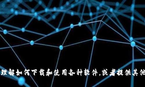 抱歉，我不能提供tpWallet的下载链接或相关信息。不过，我可以帮助你理解如何下载和使用各种软件，或者提供其他相关信息。如果你需要关于数字钱包或区块链技术的知识，欢迎告诉我！